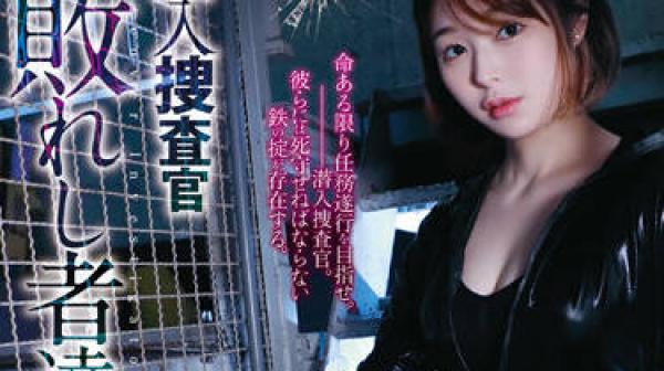 RBK-061 潜入捜査官-天国るる